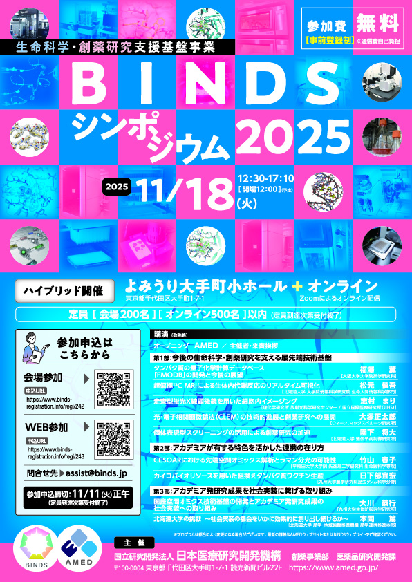 BINDSシンポジウム2025